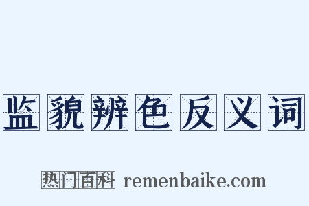 监貌辨色反义词是什么意思的图片